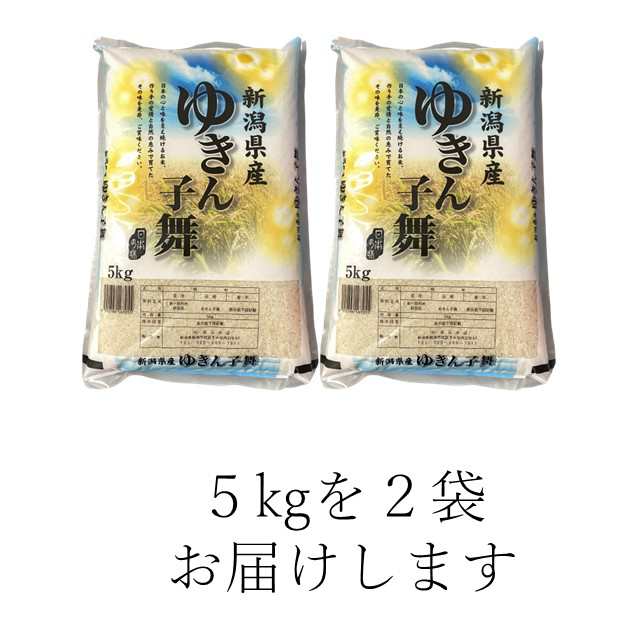 令和6年産】新潟県産 ゆきん子舞 10kg （5キロ×2袋） 【送料無料