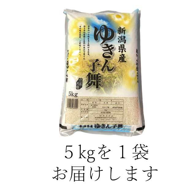 新米＞【令和6年産】新潟県産 ゆきん子舞 5kg （5kg×1袋） 【送料無料 ※沖縄送料+2,200円】 米 5キロ 送料無料 精米 令和6年  5kg おの通販はau PAY マーケット - 新潟おこめ市場 au PAY マーケット店 | au PAY マーケット－通販サイト