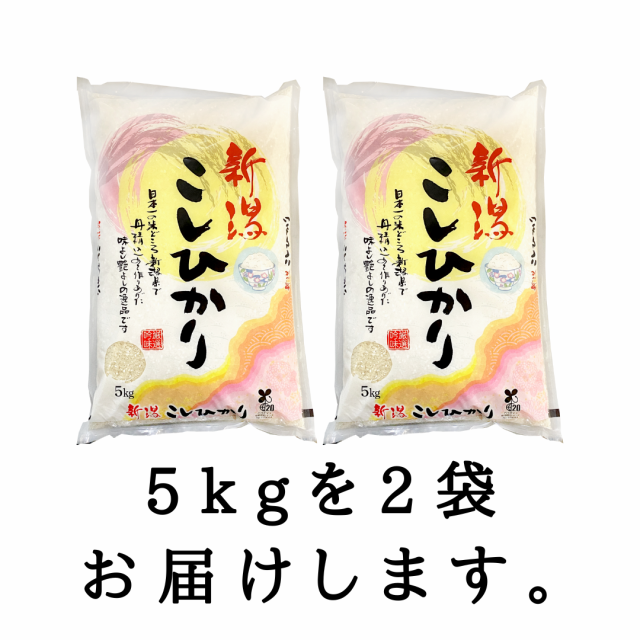 【令和5年産】新潟県産 コシヒカリ 10kg セット （5キロ×2袋） 【送料無料 ※沖縄別送+2,200円】 米 10キロ 送料無料 精米 令和5年  10kg