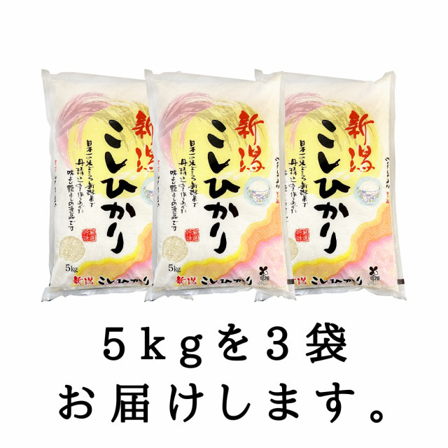 【令和5年産】新潟県産 コシヒカリ 15kg （5キロ×3袋） 【送料無料 ※沖縄別送+2,200円】 米 15キロ 送料無料 精米 令和5年  15kg お米 1