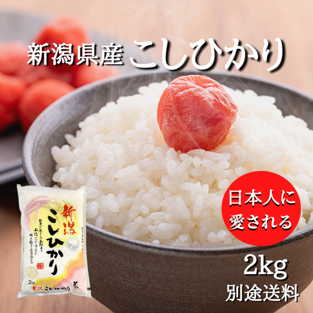 【令和5年産】新潟県産 コシヒカリ 2kg（2キロ×1袋） 米 2キロ 精米 令和4年 2kg お米 2kg 安い 令和4年産 産地直送 ギフト｜au  PAY マーケット