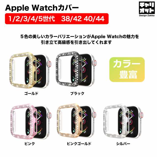 Apple Watch ケース カバー 38/42mm 40/44mm 保護ケース apple watch メッキ加工 ラインストーン キラキラ  かわいい 42mm 38mm Series4 iの通販はau PAY マーケット - デザイン雑貨チャリオット