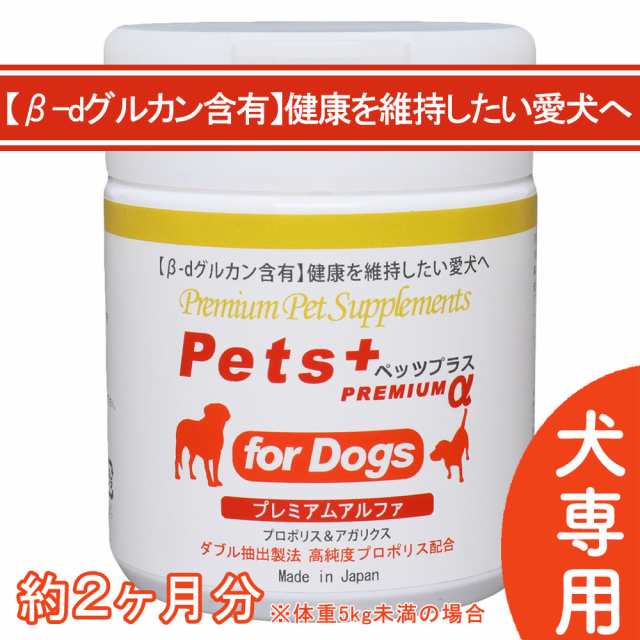 免疫力 を維持したい愛犬へ 犬用 サプリメント ペッツプラス プレミアムアルファ β-dグルカン含有