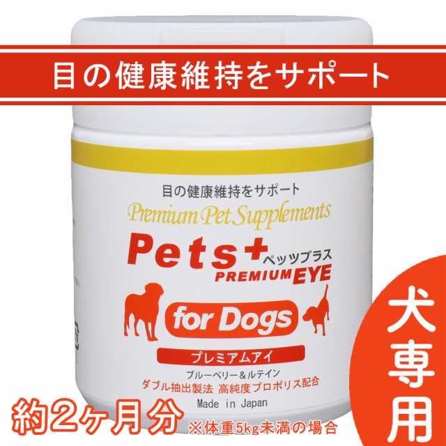 目 の健康維持をサポート 犬用 サプリメント ペッツプラス プレミアムアイ