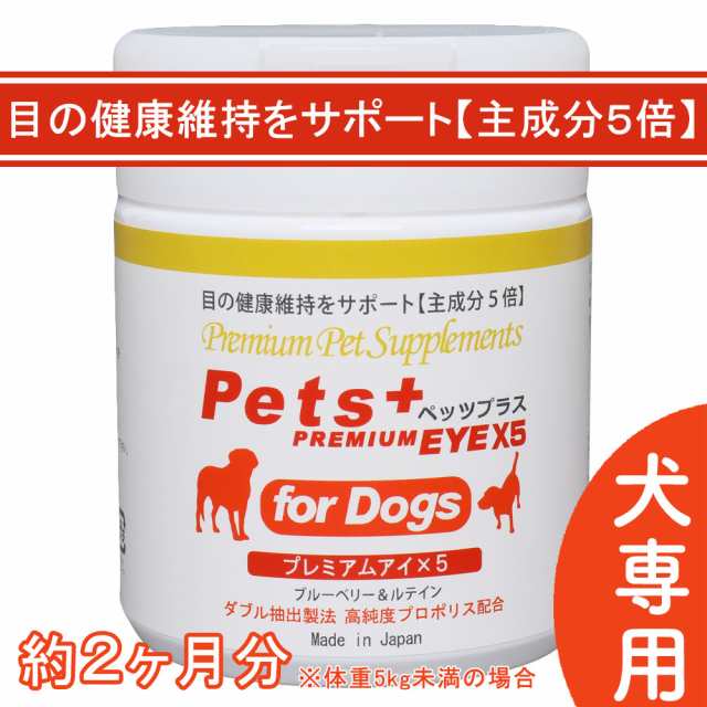 視界 が気になる愛犬へ 犬用 サプリメント ペッツプラス プレミアムアイX5 主成分5倍配合