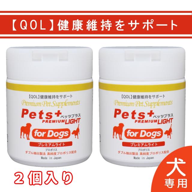 2個セット ペッツプラス プレミアムライト 犬 免疫力 サプリ 健康維持 シニア犬 毎日の元気 国産 無添加 獣医師監修 プロポリス ビタミン 犬用サプリメント