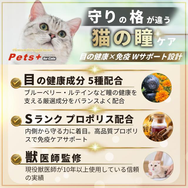 ペッツプラス プレミアムアイ 猫 目 サプリ アイケア 瞳 健康維持 シニア猫 国産 無添加 獣医師監修 ブルーベリー ルテイン アントシアニン プロポリス 猫用サプリメント_2