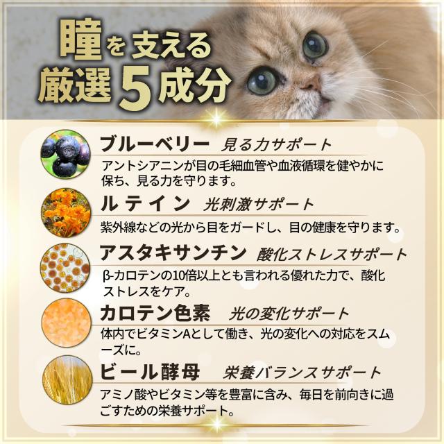 ペッツプラス プレミアムアイ 猫 目 サプリ アイケア 瞳 健康維持 シニア猫 国産 無添加 獣医師監修 ブルーベリー ルテイン アントシアニン プロポリス 猫用サプリメント_3