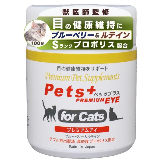 ペッツプラス プレミアムアイ 猫 目 サプリ アイケア 瞳 健康維持 シニア猫 国産 無添加 獣医師監修 ブルーベリー ルテイン アントシアニン プロポリス 猫用サプリメント