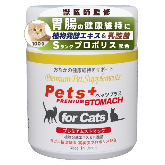 ペッツプラス プレミアムストマック 猫 胃腸 サプリ 腸活 お腹 健康維持 シニア猫 国産 無添加 獣医師監修 乳酸菌 植物発酵エキス 酵素 プロポリス 猫用サプリメント