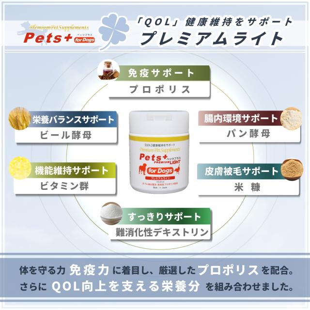 愛犬の健康維持に QOL向上 犬用 サプリメント ペッツプラス プレミアムライト 犬専用 プロポリス ビタミン群 QOL 免疫力 免疫 犬 アップ ペット_3