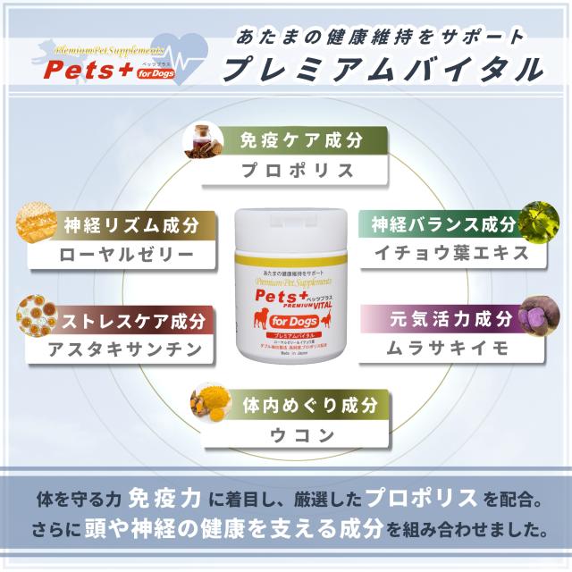 あたま の健康維持をサポート 犬用 サプリメント ペッツプラス プレミアムバイタル ２個セット 犬専用 プロポリス ローヤルゼリー イチョウ葉エキス 犬 サプリ 認知_3