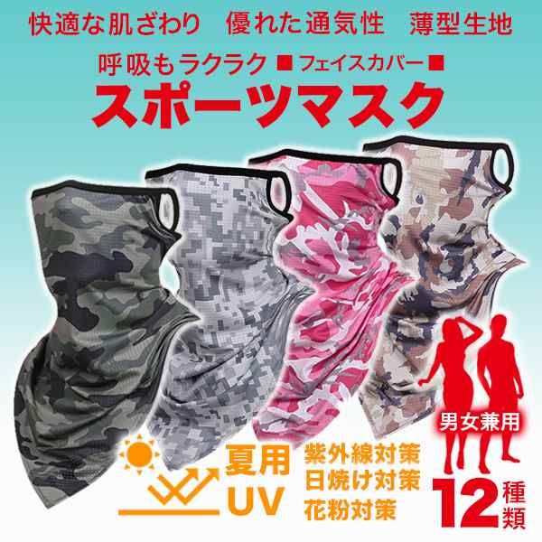 スポーツマスク フェイス フェイスカバー 夏用 uv メンズ レディース 花粉 日焼け対策 首 紫外線対策の通販はau PAY マーケット -  MIRAI