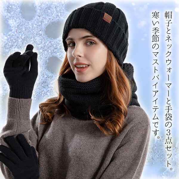 驚きの値段で 冬のあったかセット ニット帽 手袋 ネックウォーマー