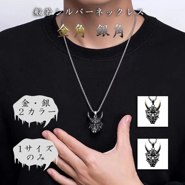 シルバー ペンダント アクセサリー 般若 ネックレス 和風テイスト かっこいい はんにゃ 般若 お面 和風 トップ ごつめ 刺青デザイン の通販はau Pay マーケット Mirai
