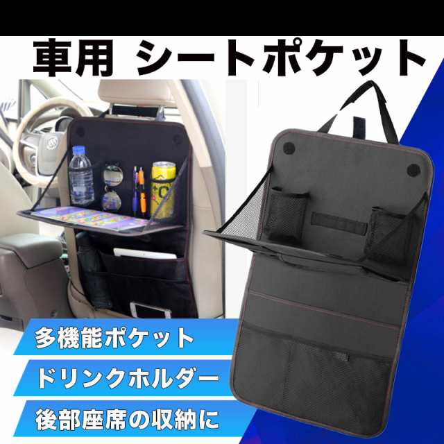 ドライブポケット シートポケット 車内 車 収納 後部座席 ドリンクホルダー 多機能ポケット マルチカーポケットの通販はau Pay マーケット Mirai