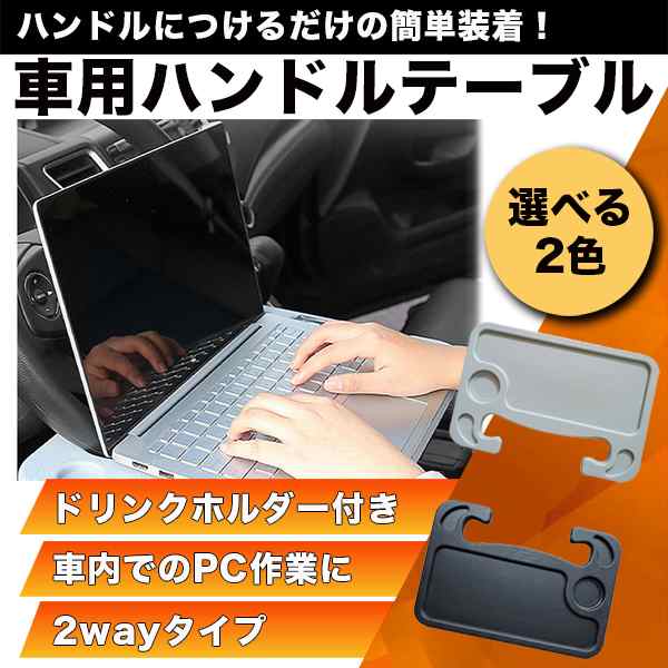 ハンドル テーブル 車 車載テーブル 車内 Pc 食事 弁当 タブレット 作業スペース ステアリングの通販はau Pay マーケット Mirai