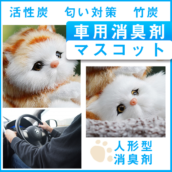 車用消臭剤 脱臭 ぬいぐるみ 人形 アニマル 竹炭 活性炭 置き物 カー用品 車内用 室内用 匂い軽減 匂い対策 かわいい 可愛いの通販はau Pay マーケット Mirai 車用消臭剤 脱臭 ぬいぐるみ 人形 アニマル 竹炭 活性炭 置き物 カー用品 車内用 室内用 匂い軽減 匂い対策 かわいい 可愛いの通販はau Pay マーケット Mirai