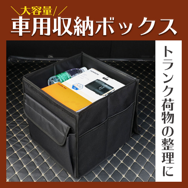 車用 収納ボックス 折り畳み式 トランクボックス 収納ケース 車載バッグ 大容量 仕切リ付き カーボックスの通販はau Pay マーケット Mirai