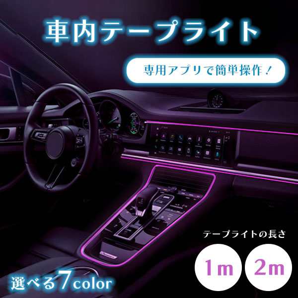 LEDチューブライト 1m 2m ネオンワイヤー LEDチューブ 間接照明 車内 パネル 車 LED テープライト アンビエントライトの通販はau  PAY マーケット - MIRAI