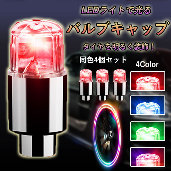 Ledライト タイヤバルブキャップ 車 同色4個セット ホイールバルブキャップ Led照明 カラフル タイヤ ライト 光る イルミネーション の通販はau Pay マーケット Mirai