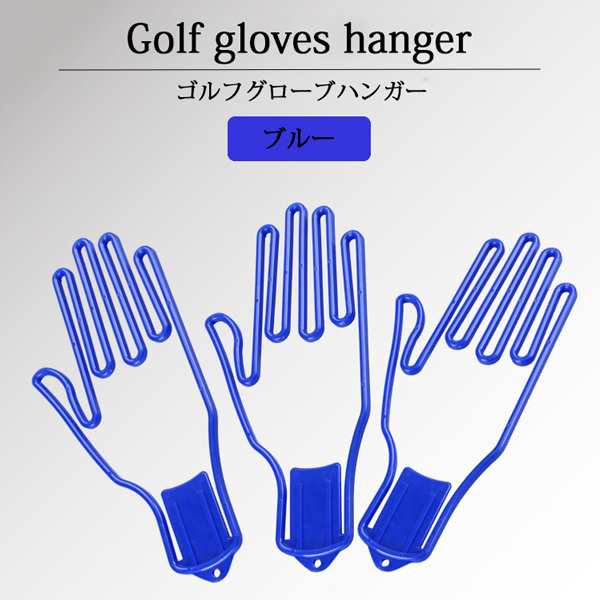 超美品の ゴルフグローブ 青 2個セット ブルー 手袋 ハンガー 型崩れ予防 キーホルダー