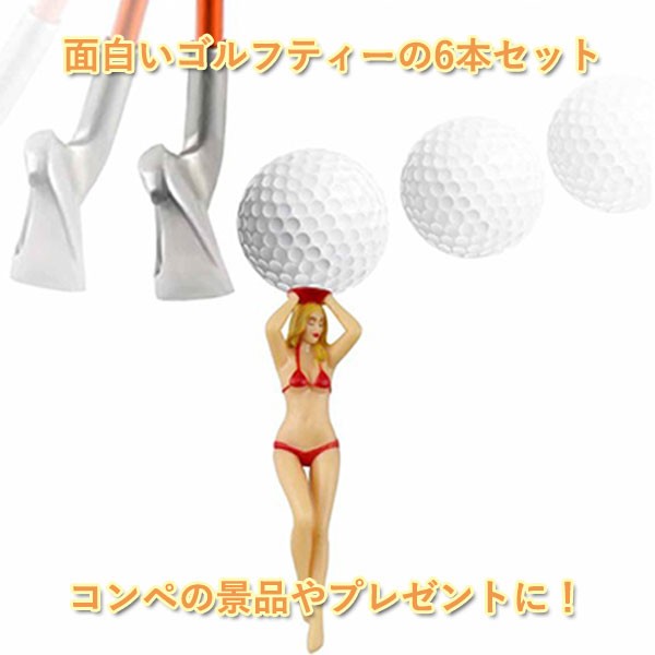 最新アイテム ゴルフ セクシーティー ビキニ 6色セット コンペ商品