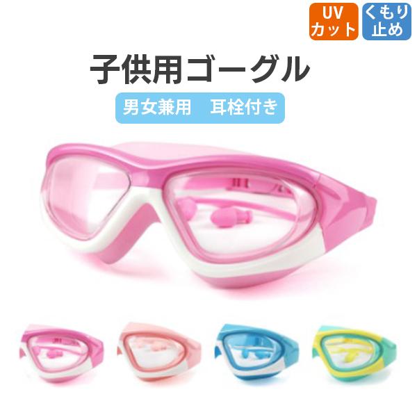 子供用 ゴーグル 水中メガネ 水泳メガネ 耳栓付き 水泳ゴーグル スイムゴーグル スイミング 可愛い くもり防止レンズ 水遊び プール の通販はau Pay マーケット Mirai