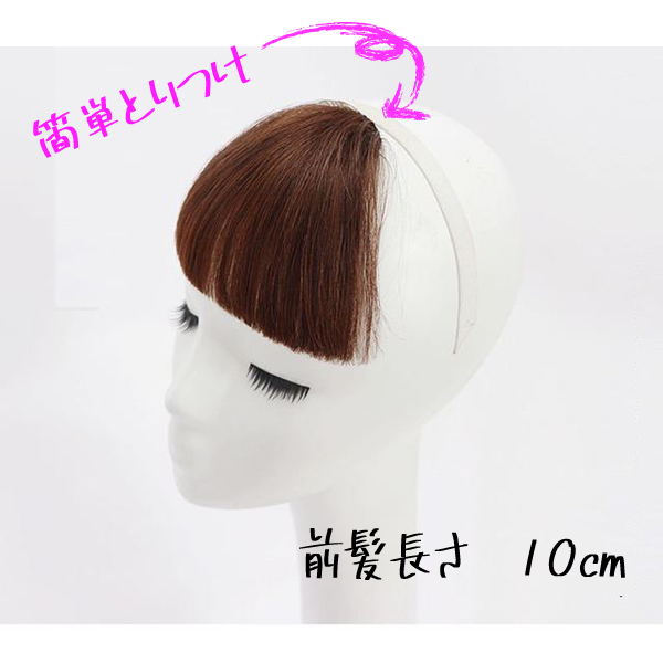 前髪ウィッグ ブラック ブラウン 黒色 茶色 かつら つけ毛 つけ髪 エクステ レディース 部分 ポイント ふかし つむじ 自然の通販はau Pay マーケット Mirai