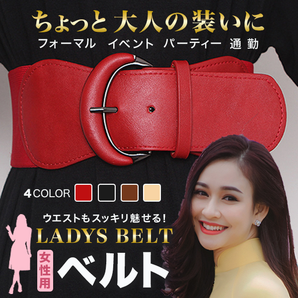 レディースベルト 太い 幅広 フリーサイズ 革 皮 女性 大人 バックル パーティ サッシュ ウエストマーク コルセットの通販はau Pay マーケット Mirai