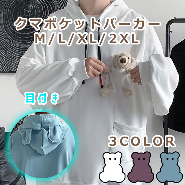 パーカー メンズ 長袖 スウェット フード付き トレーナー くまポケット オーバーサイズ ビッグシルエット 可愛い 個性的 おしゃれ 原宿系の通販はau Pay マーケット Mirai