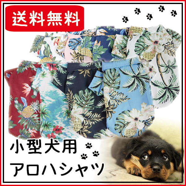 犬服 アロハシャツ 旅行 夏 ペットウェア ドッグウェア かわいい 海 川 リゾート ペット用品の通販はau Pay マーケット Mirai