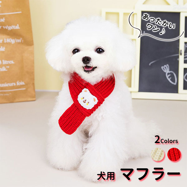 ドッグウェア 犬服 かわいい 犬のマフラー マフラー ニット ネックウォーマー クマ柄 犬の服 ペット服 防寒 冬用 おしゃれ ペット用品の通販はau Pay マーケット Mirai