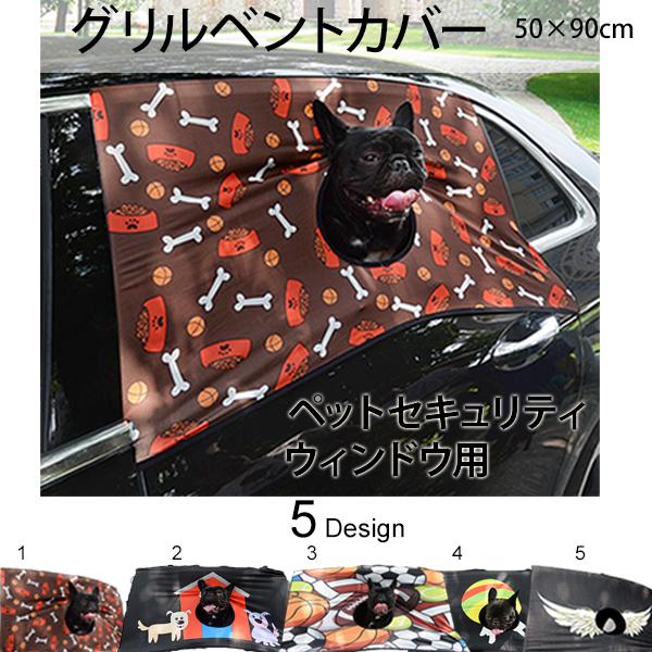 グリルベントカバー 犬用 車用 窓 旅行 ウィンドウ セキュリティ 子犬 ペット 犬製品の通販はau Pay マーケット Mirai