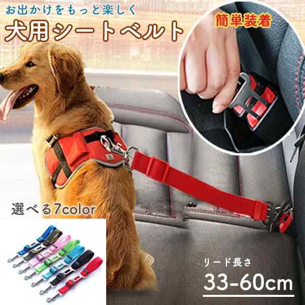 犬用 ペット用 シートベルト ドライブ 車専用リード ドッグ用品 安全 安心 お出かけグッズ ワンちゃん 猫ちゃん 乗車用ベルトの通販はau PAY  マーケット - MIRAI