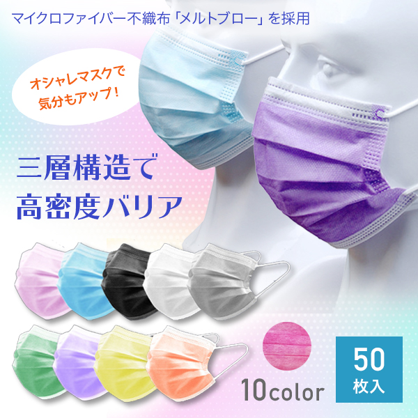 マスク 不織布 使い捨てマスク 防塵マスク 50枚入 カラフル 17cm 9 5cm 三層構造の通販はau Pay マーケット Mirai