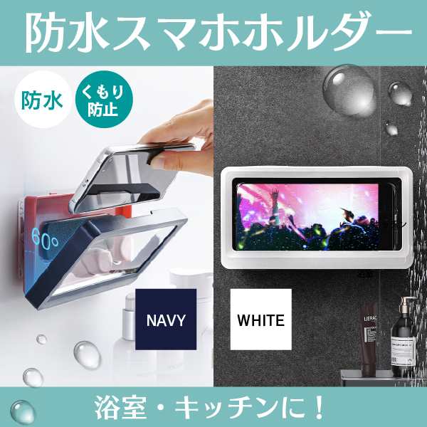 スマホ 防水ケース お風呂 スマホケース スタンド ホルダー 壁掛け 浴室 キッチンの通販はau Pay マーケット Mirai