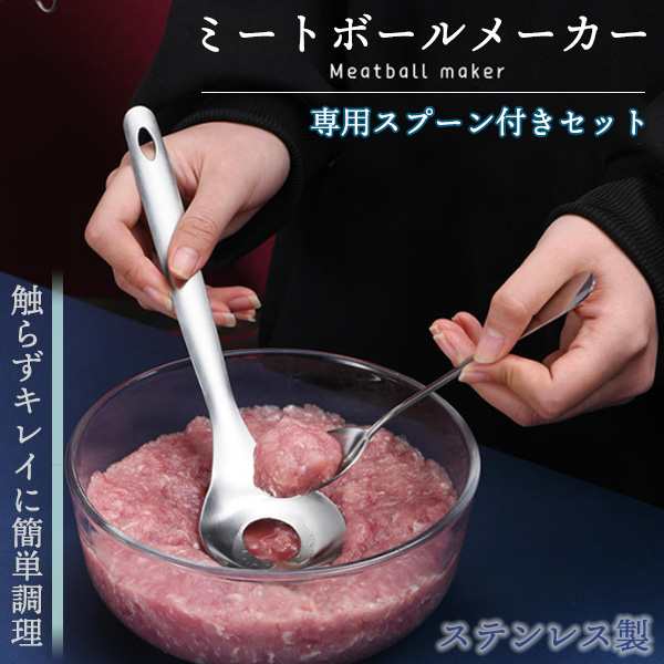 肉団子 作り ミートボール メーカー 専用スプーン付き セット 調理器具 ハンバーグ つみれサーバー ステンレス 簡単調理 便利グッズの通販はau Pay マーケット Mirai