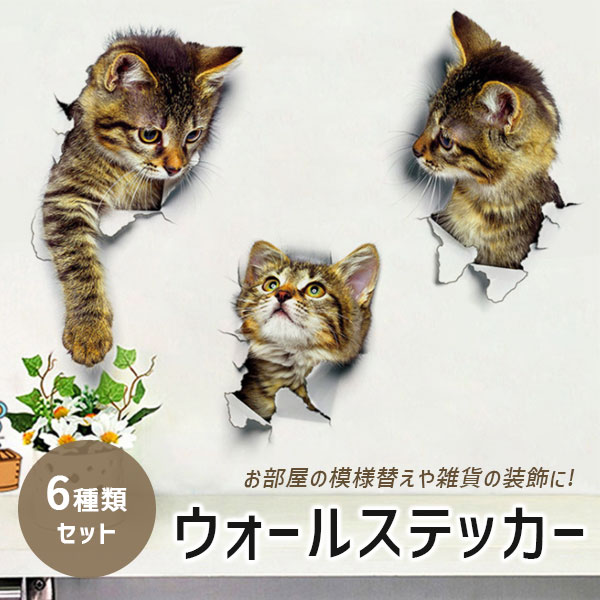 6枚1セット 猫 ウォールステッカー アニマル 壁シール かわいい インテリアステッカー 壁紙 トリックアートの通販はau Pay マーケット Mirai
