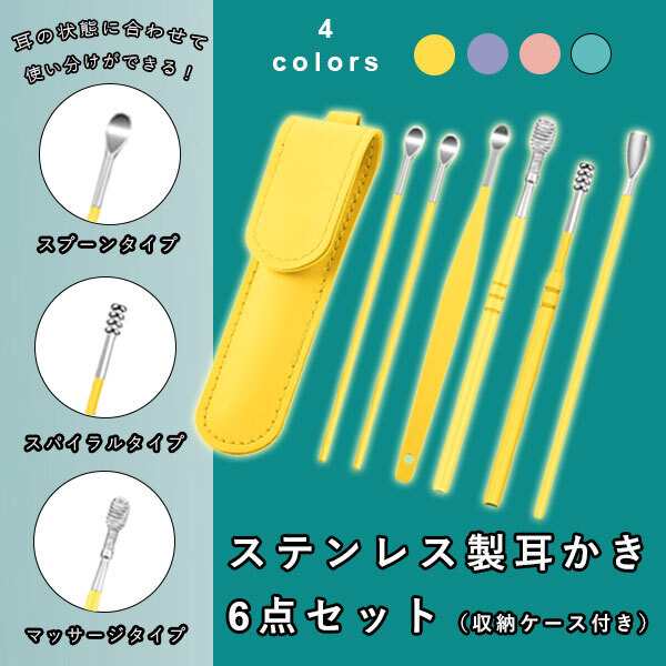 耳かき 6本セット 新品 ケース付き 種類 スパイラル 耳掃除 収納 携帯 便利