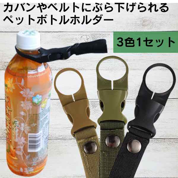 ペットボトル ホルダー ドリンク ストラップ アウトドア キャンプ ベルト 通し 持ち運び バックル 登山 バックパックアクセサリーの通販はau Pay マーケット Mirai