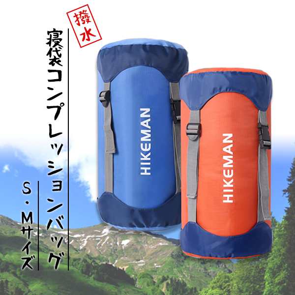 S・Mサイズ 寝袋 コンプレッションバッグ 撥水 圧縮 コンパクト 収納 シュラフ 登山 アウトドア キャンプ 釣り ツーリングの通販はau PAY  マーケット - MIRAI