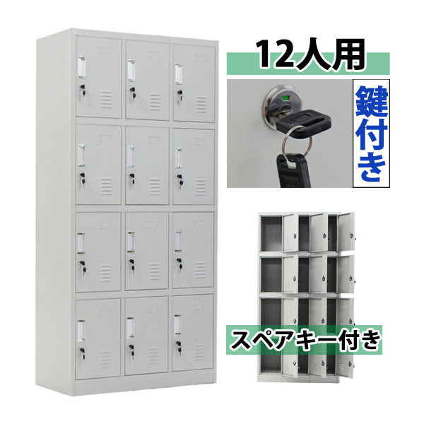 送料無料 ロッカー おしゃれ スチールロッカー 12人用 グレー 鍵付き スペアキー付き 3列4段 スチール製 収納 オフィス 事務所 会社 店舗の通販はau Pay マーケット Itcweb