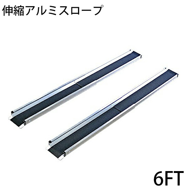 伸縮アルミスロープ スロープ長さ約183cm 幅約15.5cm 耐荷重約270kg 2本セット 持ち運び可能 完成品 収納ケース付 介護用品 脱輪防止 車椅子用 車イス用 車いす用 バリアフリー アルミ 簡易 階段 段差解消 介護用スロープ 台車用スロープ 1830mm 6FT r01a6ft