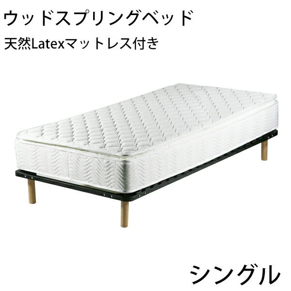 脚付きマットレス ウッドスプリングベッド 快適マットレス 適度な弾力性 ラテックス＆ポケットコイル＆ピロートップ シングルベッドマットレス シングル マットレス シングルマット シングルベッド すのこベッド BK