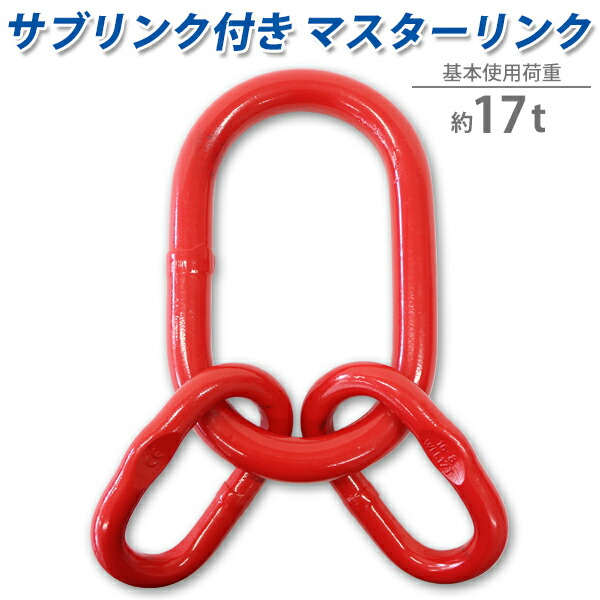 マスターリンク サブリンク付き 使用荷重約17t 約17000kg G80 エコノミーモデル アッセンブリー 親子リンク 中間リンク 中間リング 吊り具 適合チェーン線径約16mm チェーンスリング 金具 クレーン ホイスト 玉掛け 吊り上げ 運搬 現場 建築 赤 レッド mlinks17t