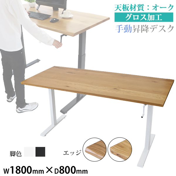 昇降デスク 手動 W1800×D800×H735〜1185mm オーク材 高級 木製 天板 グロス加工 耐荷重約70kg脚部 スタンディングデスク 上下昇降 デスク 手動昇降 上下昇降 昇降デスク 高さ 調整 オフィスデスク 昇降式デスク 昇降テーブル 昇降式テーブル hk01180oakg