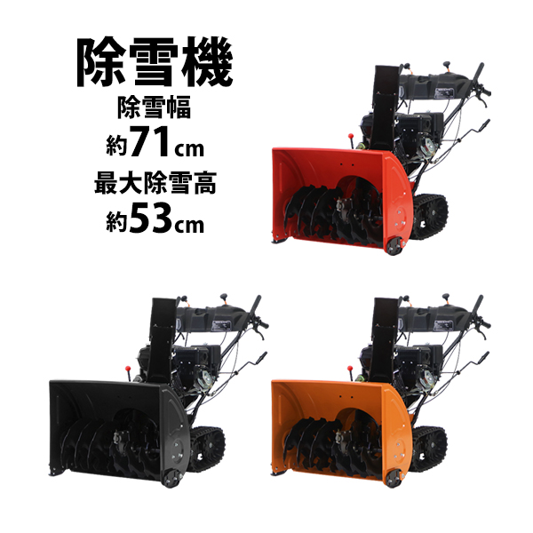除雪機 スノーブロワ 自走式 13馬力 13HP 総排気量375cc 除雪幅約71cm 最大除雪高約53cm 最大投雪距離約15m エンジン セル付き リコイルスターター ヘッドライト付き パワステ キャタピラ クローラー 4サイクル 雪かき 投雪 除雪 ガソリン ミニローダー josetuta13