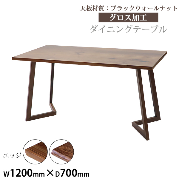 ダイニングテーブル 約W120×約D70×約H73cm 約W1200×約D700×約H730mm ブラックウォールナット材 2人掛け 4人掛け 高級 木製 天板 グロス加工 天然木 無垢材 耐荷重約50kg脚部 ダイニング テーブル 食卓テーブル 食卓 キッチンテーブル 家具 デスク lv120bkwag