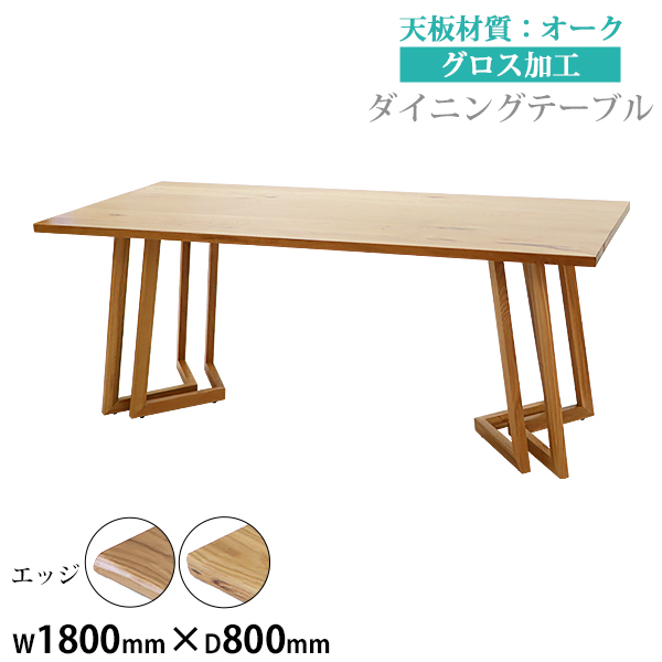 ダイニングテーブル 約W180×約D80×約H73cm 約W1800×約D800×約H730mm オーク材 4人掛け 6人掛け 高級 木製 天板 グロス加工 天然木 無垢材 耐荷重約80kg脚部 ダイニング テーブル 食卓テーブル 食卓 キッチンテーブル 家具 リビングテーブル 机 lv180oakg2p